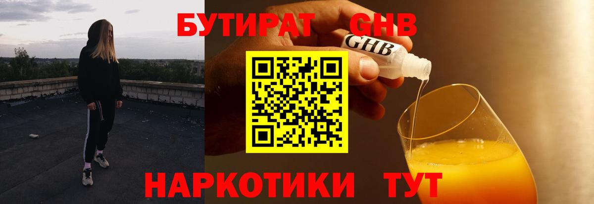 БУТИРАТ 99% Новороссийск