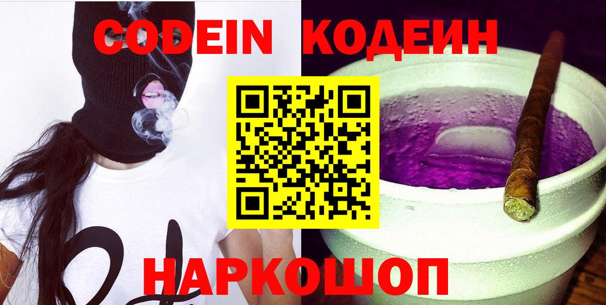 Кодеиновый сироп Lean Purple Drank  Кодеиновый сироп Lean напиток Lean (лин)  Вход с VPN  наркота  Новороссийск 